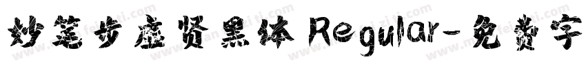 妙笔步虚贤黑体 Regular字体转换
